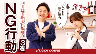 【徹底解説】コーヒーを淹れる際のNG行動3選！