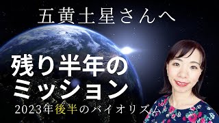 【占い】五黄土星さんへ2023年後半のバイオリズム！残り半年のミッション😊👑