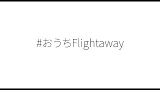 Da-iCE「＃おうちFlightaway」Music Video Full Ver.(from 5th Album「FACE」）