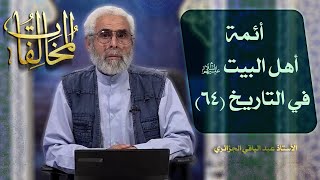 أئمة أهل البيت عليهم السلام في التاريخ (٦۴) - الاستاذ عبد الباقي الجزائري