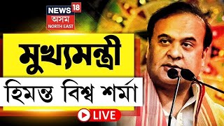 শিৱসাগৰৰ পৰা মুখ্যমন্ত্ৰী হিমন্ত বিশ্ব শৰ্মা LIVE | Himanta Biswa Sarma Sivasagar News