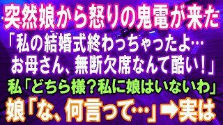 【スカッとする話】突然、娘から「何で私の結婚式ドタキャンしたの？」と怒りの電話。娘「お母さん酷いよ！」私「どちら様？私に娘はいませんが」娘「え…？何を言ってるの？」→実は【修羅場】