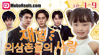 [KO Sub] 재벌 외삼촌들의 사랑 💪 버림받은 소녀의 화려한 반격 #강한소녀 #가족사랑 #MoboReels