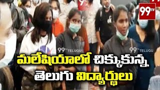 మలేషియాలో చిక్కుకున్న తెలుగు విద్యార్థులు | Telugu students struckd in Malaysia | 99 TV Telugu