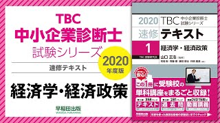 2020速修テキスト01経済学・経済政策 第1部第15章「その他経済学・経済政策の理論」Ⅱ・Ⅲ