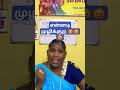 என்னடி முழிக்குற 😡😡😡 like comedy subscribe share funny chicken trending moni trendingshorts🙏🤝👍