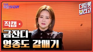 [세로 직캠] 금잔디, 영종도 갈매기 | 더 트롯쇼 230807