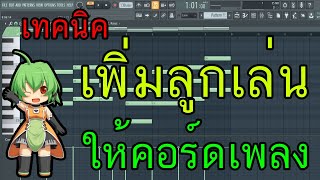 สอนทำบีท:การเพิ่มลูกเล่นให้กับคอร์ดเพลง FL Studio Zalay Beat