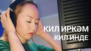 Киль иркәм кил инде🎤🎶 #татарскиепесни #кильиркам #кильәркэм