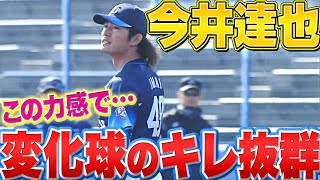 【この力感で…】今井達也『とにかく“変化球のキレが抜群”です』