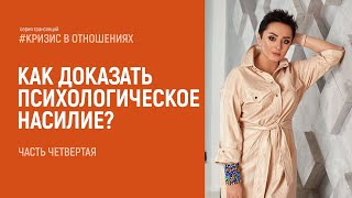 Как доказать психологическое насилие? Интервью с адвокатом. Часть четвертая. Анна Богинская