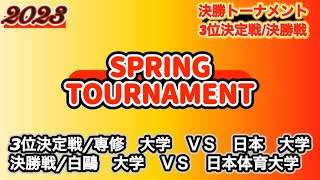 【スプリングトーナメント/2023】専修大学vs日本大学|白鷗大学vs日本体育大学［決勝T/3位決定戦/決勝戦］