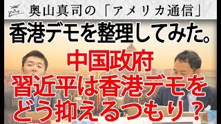 中国政府、習近平が「軍を投入ぜずに香港デモを制圧する」方法とは？｜奥山真司の地政学「アメリカ通信」