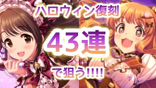 実況【デレステ】9月末ハロウィン復刻ガシャ！3年分合わせて43連でSSR狙った結果…【ガチャ】