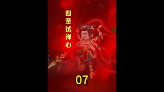 【干翻西游】第007集：四圣试禅心！#动画 #二次元 #干翻西游 #天庭三大反骨仔 #悟空