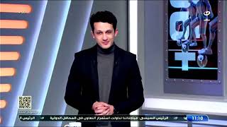بث مباشر - برنامج بلس90 مع أمير هشام - فوز الأهلي على أسوان وتصدر الدوري المصري