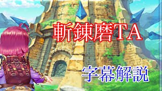 【白猫】武器錬磨の塔　斬の段　TA　字幕解説(01:49)