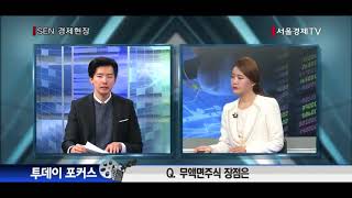 [서울경제TV] [투데이포커스]무액면주식 유명무실 이유는