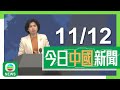 香港無綫｜兩岸新聞｜2024年12月11日｜兩岸｜內地多間餐廳開放團年飯訂座 另推半成品套餐可簡單加熱後享用｜【兩岸四地】北京朝陽推雙層巴士「餐廳」 每晚七時出發途經鳥巢等景點｜TVB News