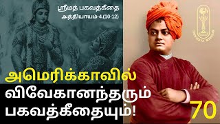 அமெரிக்காவில் விவேகானந்தரும் பகவத்கீதையும்! ஶ்ரீமத்பகவத்கீதை-4(10-12)