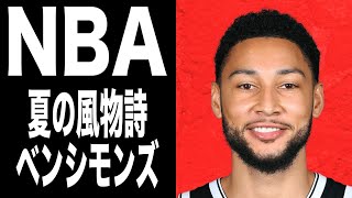 【NBA】今年も覚醒ベンシモンズがSNSに現れた！【バスケ】