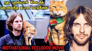 பூனையால் வந்த புன்னகை! |TVO|Tamil Voice Over|Tamil Movies Explanation|Tamil Dubbed Movies