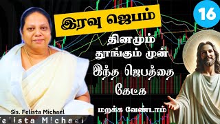 தினமும் தூங்கும் முன் இந்த இரவு ஜெபத்தைக் கேட்க மறக்க வேண்டாம் | சமாதான வார்த்தை #nightprayer