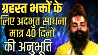 सभी गृहस्थी काम धंधे बालों के लिए दिव्य अमोघ साधना केवल 40 दिनों में ही अनुभव होने लगेगा।