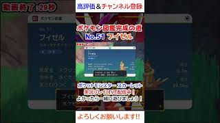 No.51 ブイゼル図鑑登録完了！【ポケモンSV】