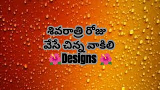 Shivarathri designs🙏small designs🌺#shivaratrirangoli #shivaratrimuggulu #rangolidesigns