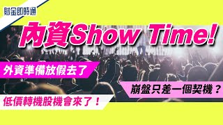 財金即時通-20221216／內資Show Time 資金悄悄布局這些股票！