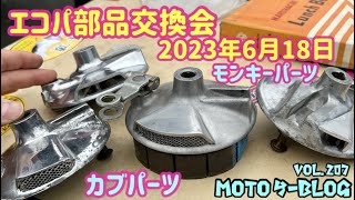 #エコパ部品交換会#モンキー#スーパーカブ 2023年6月18日