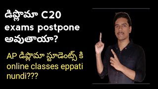 AP DIPLOMA C20 JAN/FEB EXAMS జరుగుతాయా? ఏపీ డిప్లొమా VALLAKI ONLINE CLASSES CONDUCT CHESTHARA?