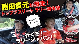 トップアスリート大興奮！勝田貴元が魅せた世界の走り！  ラリージャパン2024直前企画【Rallyスポセン：前編】｜トヨタイムズスポーツ