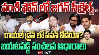 BIG Blasting News💥💥 - వంశీ ఫోన్ లో జగన్ సీక్రెట్స్.. రాయల్ డ్రైవ్ లో పవన్ వీడియో? | 99TV