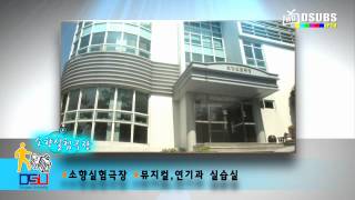 동서대학교 IPTV 교육방송국 (DSUBS) / 2012 New건물영상(HD)