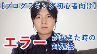 【プログラミング初心者向け】プログラミングでエラーが起きたときにどう対処するべき？