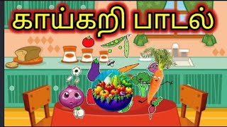 காய்கறி பாடல் | vegetables song | kids songs in tamil | nursery rhymes in tamil | maayavannam