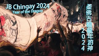 柔佛古廟龍年游神2024 - 老新山人的視角｜JB Chingay from a Johorean's Perspective 【2024-07】