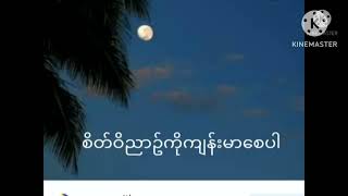 ညဝတ်ပြုခြင်း ( ၁၉.၈.၂၀၂၄)