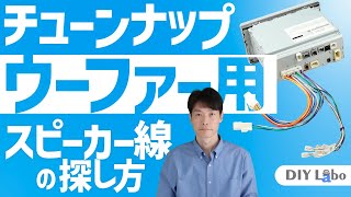 チューンナップウーファー取り付けに役立つ、スピーカー信号取り出し方法