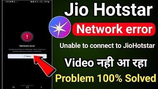 Jio Hotstar network error problem | Unable to connect to Jio Hotstar | Jio Hotstar chal nahi raha