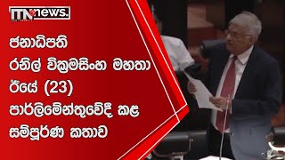 ජනාධිපති රනිල් වික්‍රමසිංහ මහතා ඊයේ (23) පාර්ලිමේන්තුවේදී කළ සම්පූර්ණ කතාව