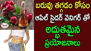 ఆపిల్ సైడర్ వెనిగర్ తో అద్భుతమైన ప్రయోజనాలు | Weight Loss Apple Cider Vinegar  |Eagle Health