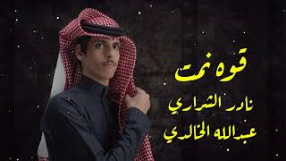 نادر الشراري|| قوه نمت 2024