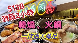 【食玩地圖】$138 晚市放題 嘆盡韓式燒烤再加火煱放題 120 分鐘 清酒 梅酒 任飲任食燒肉 火鍋 壽司 沙律 餐前小食 甜品 校長燒肉自費 真實食評 | 食玩地圖