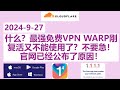 2024-9-27 什么？最强免费VPN WARP刚复活又不能使用了？不要急！官网已经公布了原因！Cloudflare VPN|WARP Masque