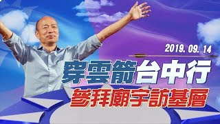 【現場直擊】韓國瑜穿雲箭台中寺廟之旅(下)│20190914#中視新聞LIVE直播