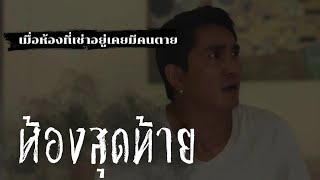 หนังสั้นผี ห้องสุดท้าย