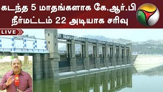 கடந்த 5 மாதங்களாக கே.ஆர்.பி நீர்மட்டம் பெருமளவு குறைந்தது | #KrishnagiriDam